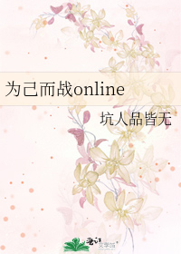Bìa truyện Vi Kỷ Nhi Chiến Online (为己而战online)