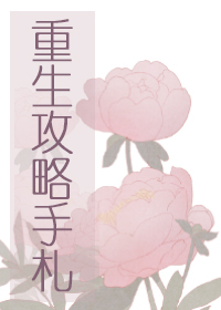 Bìa truyện Trọng Sinh Công Lược Thủ Trát (重生攻略手札)
