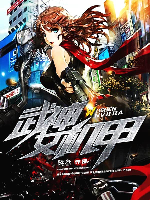 Bìa truyện Vũ Thần Nữ Cơ Giáp (武神女机甲)