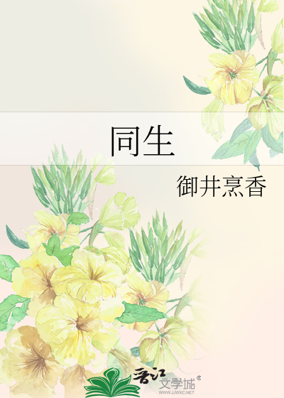 Bìa truyện Đồng Sinh (同生)