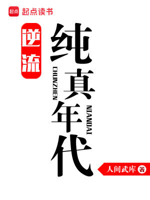 Bìa truyện Nghịch Lưu Thuần Chân Niên Đại (逆流纯真年代)