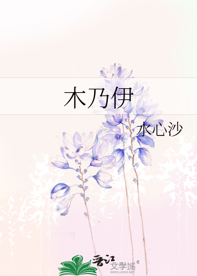 Bìa truyện Mộc Nãi Y (木乃伊)