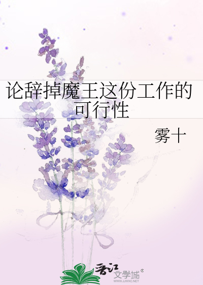 Bìa truyện Luận Từ Điệu Ma Vương Giá Phân Công Tác Đích Khả Hành Tính (论辞掉魔王这份工作的可行性)