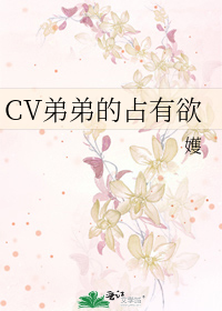Bìa truyện Cv Đệ Đệ Đích Chiêm Hữu Dục (CV弟弟的占有欲)