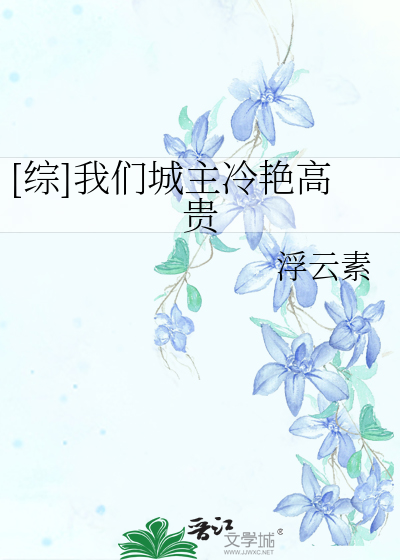 Bìa truyện Tống Ngã Môn Thành Chủ Lãnh Diễm Cao Quý ([综]我们城主冷艳高贵)