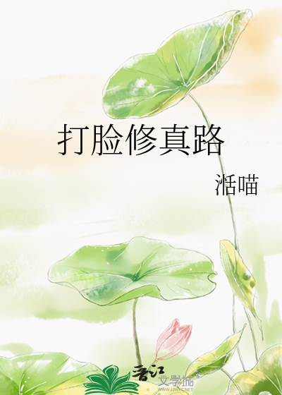 Bìa truyện Đả Kiểm Tu Chân Lộ (打脸修真路)