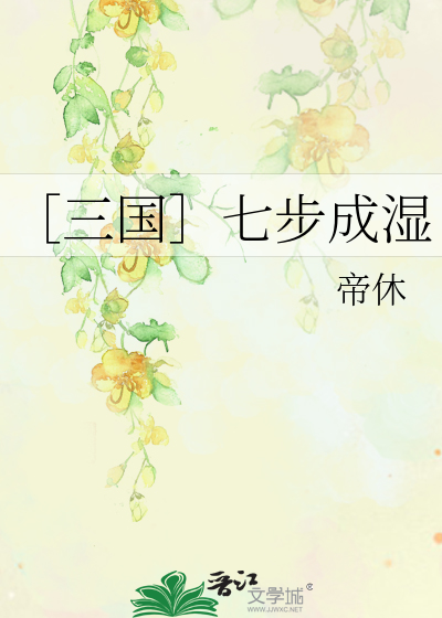 Bìa truyện Tam Quốc Thất Bộ Thành Thấp (［三国］七步成湿)