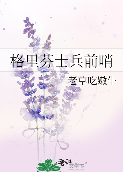 Bìa truyện Cách Lí Phân Sĩ Binh Tiền Tiếu (格里芬士兵前哨)
