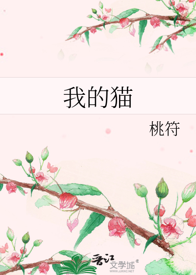 Bìa truyện Ngã Đích Miêu (我的猫)