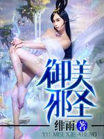 Bìa truyện Ngự Thiên Tà Thần (御天邪神)