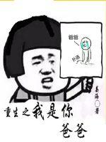 Bìa truyện Trọng Sinh Chi Ngã Thị Nhĩ Ba Ba (重生之我是你爸爸)