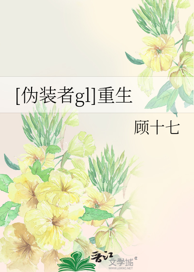 Bìa truyện Ngụy Trang Giả Gl Trọng Sinh ([伪装者gl]重生)