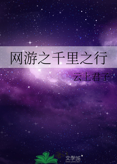Bìa truyện Võng Du Chi Thiên Lí Chi Hành (网游之千里之行)