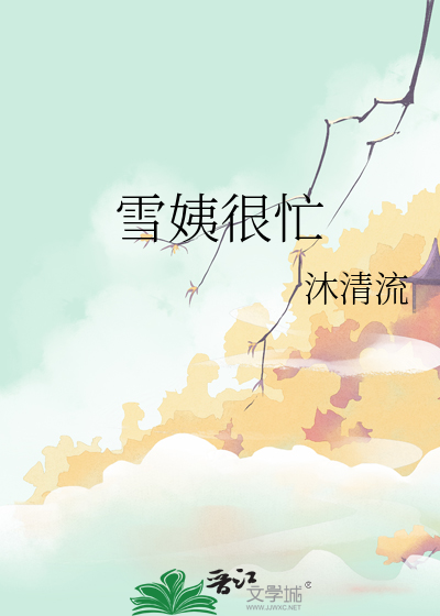 Bìa truyện Tuyết Di Ngận Mang (雪姨很忙)