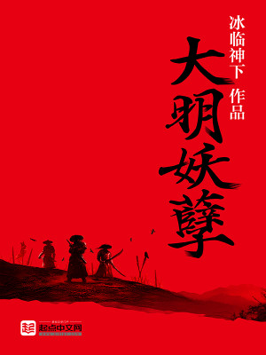 Bìa truyện Đại Minh Yêu Nghiệt (大明妖孽)