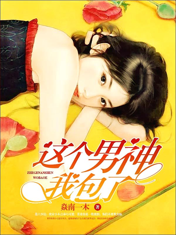 Bìa truyện Giá Cá Nam Thần Ngã Bao Liễu (这个男神我包了)