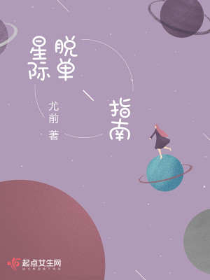 Bìa truyện Tinh Tế Thoát Đan Chỉ Nam (星际脱单指南)