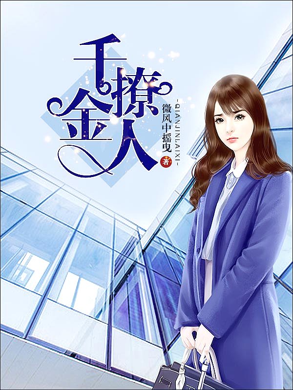 Bìa truyện Thiên Kim Liêu Nhân (千金撩人)
