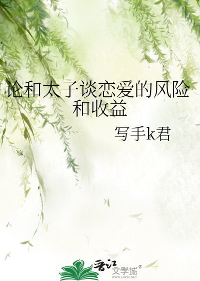 Bìa truyện Luận Hòa Thái Tử Đàm Luyến Ái Đích Phong Hiểm Hòa Thu Ích (论和太子谈恋爱的风险和收益)