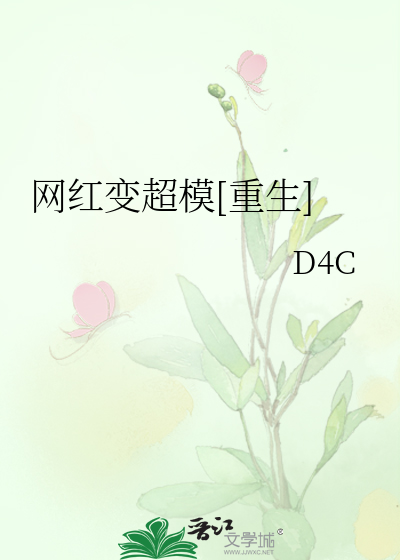 Bìa truyện Võng Hồng Biến Siêu Mô Trọng Sinh (网红变超模[重生])