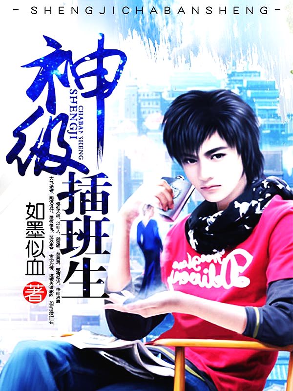 Bìa truyện Thần Cấp Sáp Ban Sinh (神级插班生)