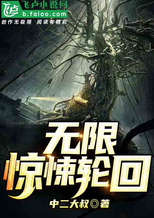 Bìa truyện Vô Hạn Kinh Tủng Luân Hồi (无限惊悚轮回)