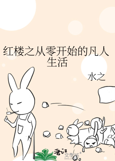 Bìa truyện Hồng Lâu Chi Tòng Linh Khai Thủy Đích Phàm Nhân Sinh Hoạt (红楼之从零开始的凡人生活)