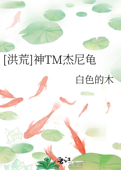 Bìa truyện Hồng Hoang Thần Tm Kiệt Ni Quy ([洪荒]神TM杰尼龟)