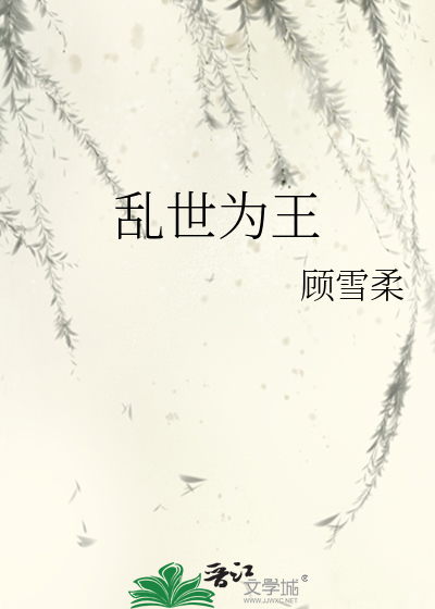 Bìa truyện Loạn Thế Vi Vương (乱世为王)