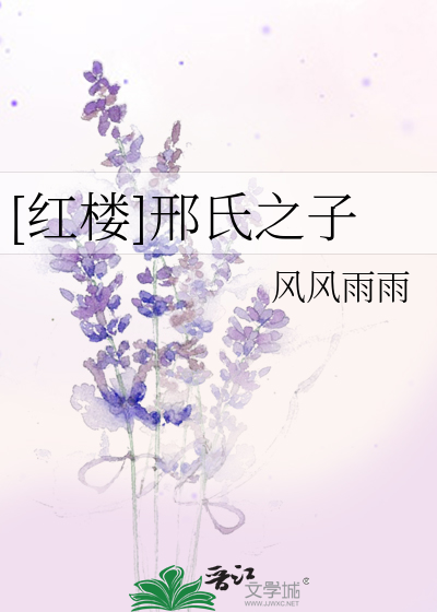Bìa truyện Hồng Lâu Hình Thị Chi Tử ([红楼]邢氏之子)