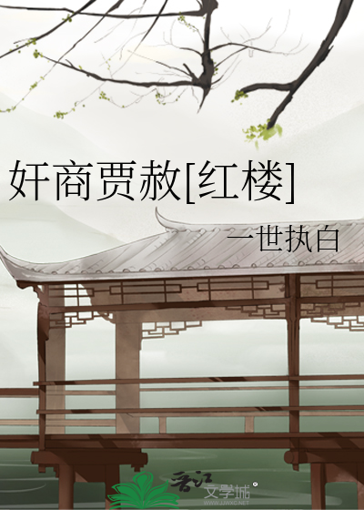 Bìa truyện Gian Thương Giả Xá Hồng Lâu (奸商贾赦[红楼])