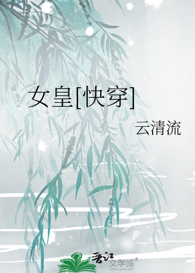 Bìa truyện Nữ Hoàng Khoái Xuyên (女皇[快穿])