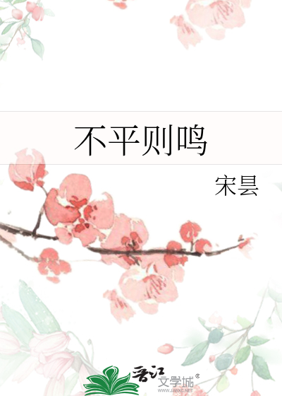 Bìa truyện Bất Bình Tắc Minh (不平则鸣)