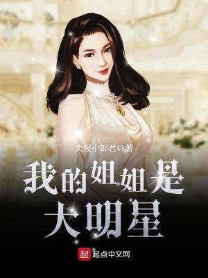 Bìa truyện Ngã Đích Tỷ Tỷ Thị Đại Minh Tinh (我的姐姐是大明星)