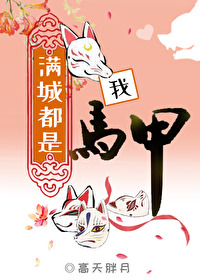 Bìa truyện Mãn Thành Đô Thị Ngã Mã Giáp (满城都是我马甲)