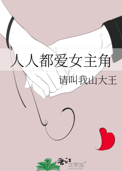Bìa truyện Nhân Nhân Đô Ái Nữ Chủ Giác (人人都爱女主角)