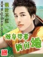 Bìa truyện Tùy Thân Đái Trứ Lưỡng Mẫu Địa (随身带着俩亩地)