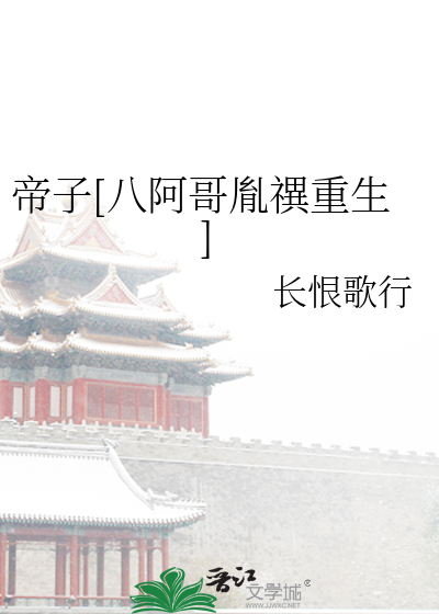 Bìa truyện Đế Tử Bát A Ca Dận Tự Trọng Sinh (帝子[八阿哥胤禩重生])