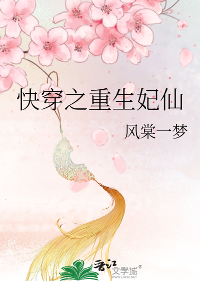 Bìa truyện Khoái Xuyên Chi Trọng Sinh Phi Tiên (快穿之重生妃仙)