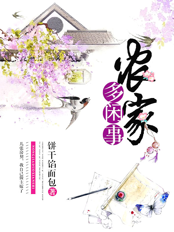 Bìa truyện Nông Gia Đa Nhàn Sự (农家多闲事)