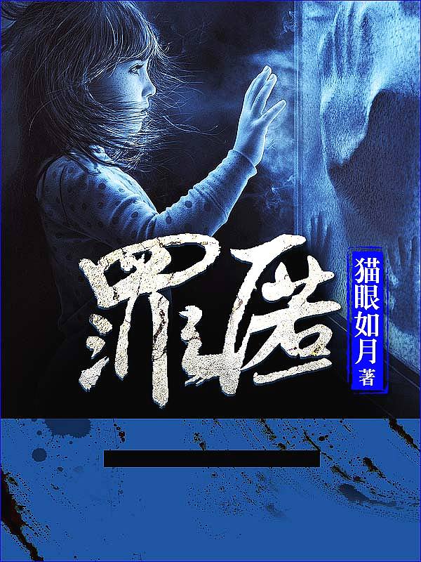 Bìa truyện Tội Nặc (罪匿)