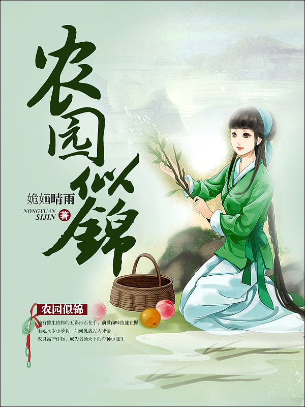 Bìa truyện Nông Viên Tự Cẩm (农园似锦)