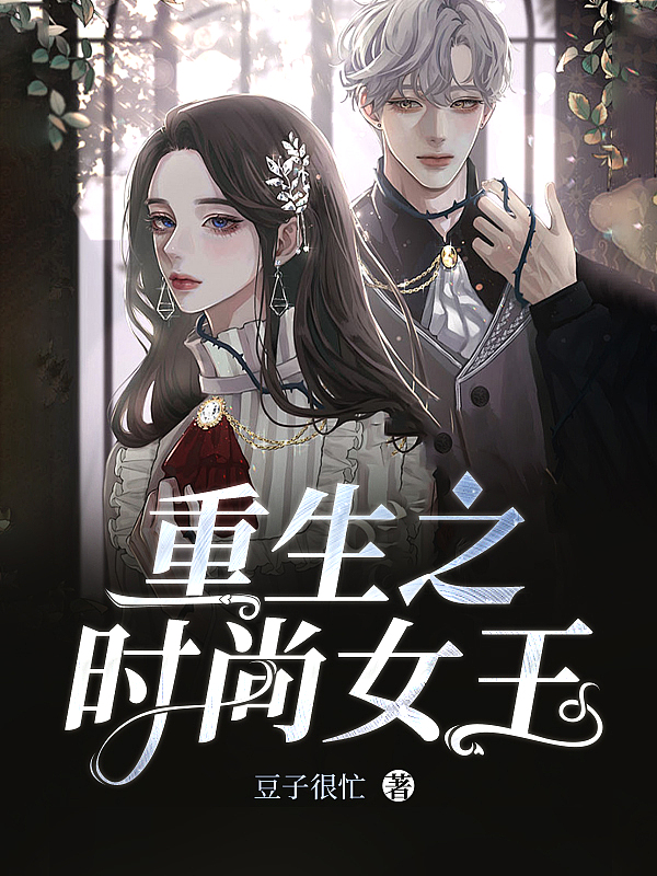 Bìa truyện Trọng Sinh Chi Thời Thượng Nữ Vương (重生之时尚女王)