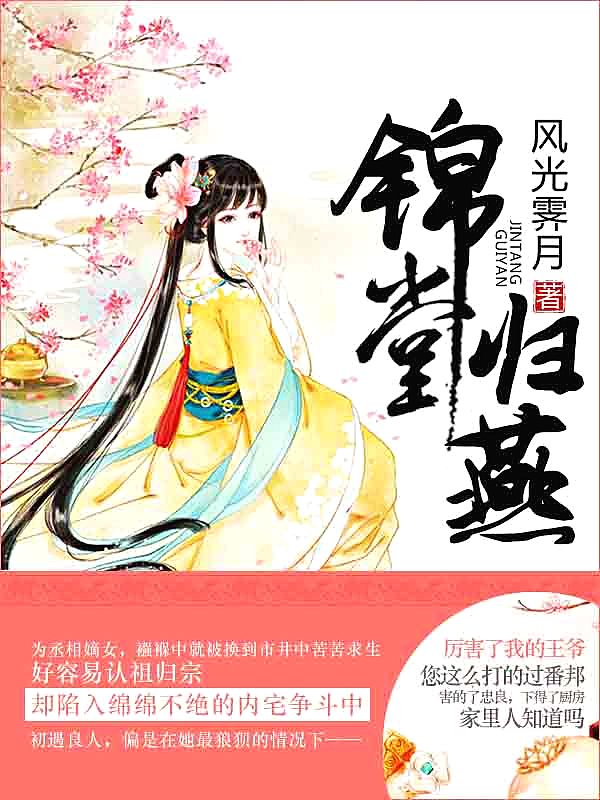 Bìa truyện Cẩm Đường Quy Yến (锦堂归燕)