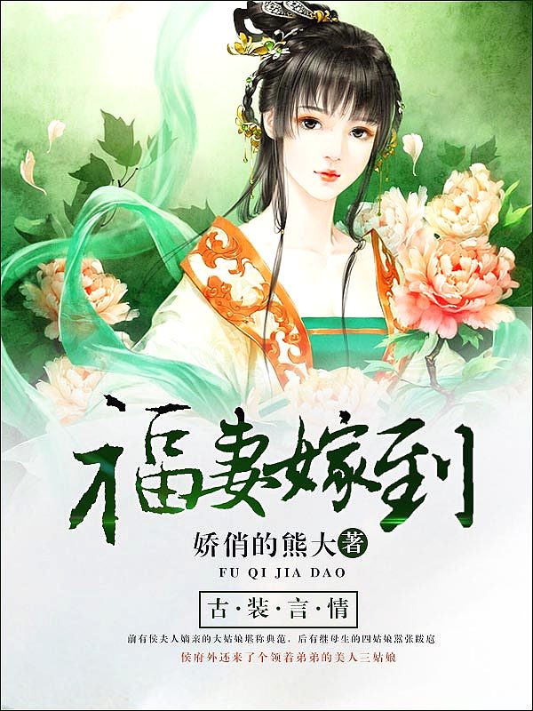 Bìa truyện Phúc Thê Giá Đáo (福妻嫁到)