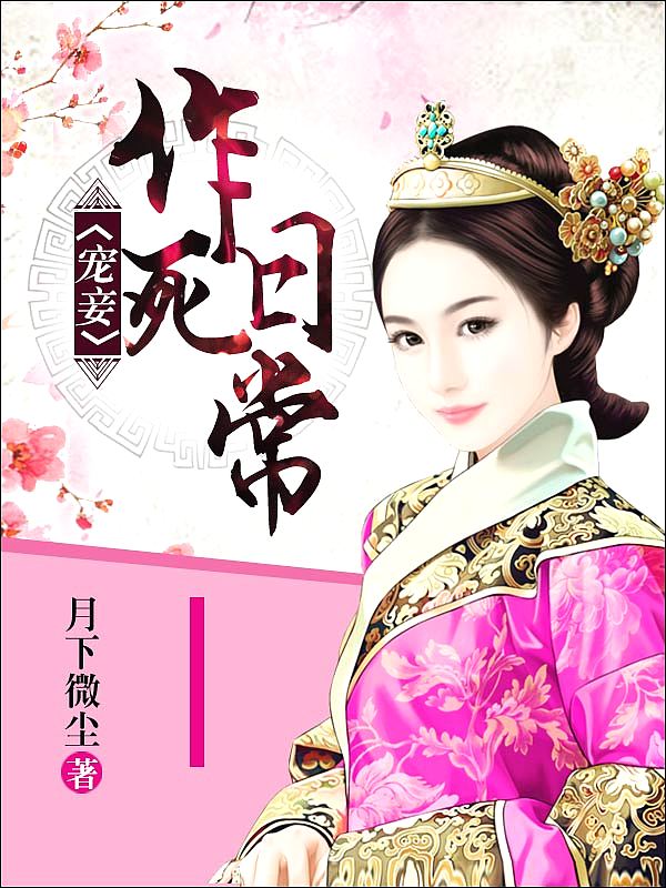Bìa truyện Sủng Thiếp Tác Tử Nhật Thường (宠妾作死日常)