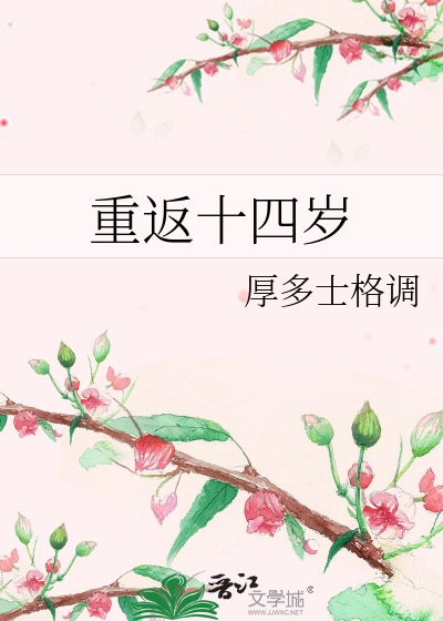 Bìa truyện Trọng Phản Thập Tứ Tuế (重返十四岁)