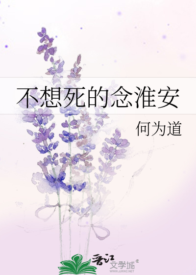 Bìa truyện Bất Tưởng Tử Đích Niệm Hoài An (不想死的念淮安)