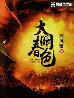 Bìa truyện Đại Minh Xuân Sắc (大明春色)