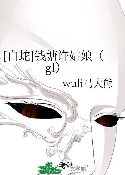 Bìa truyện Bạch Xà Tiền Đường Hứa Cô Nương Gl ([白蛇]钱塘许姑娘（gl）)
